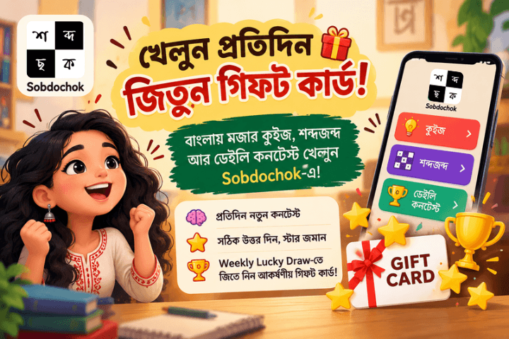 Sobdochok — খেলুন প্রতিদিন, জিতুন গিফট কার্ড