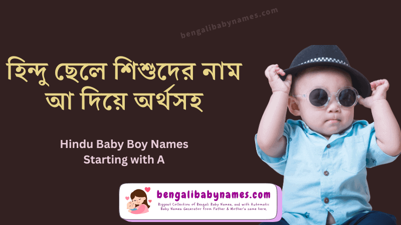 হিন্দু ছেলে শিশুর নাম আ দিয়ে