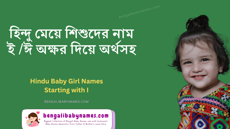 হিন্দু মেয়ে শিশুর নাম ই/ঈ দিয়ে