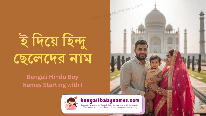 হিন্দু ছেলে শিশুর নাম ই/ ঈ দিয়ে ২০২৬