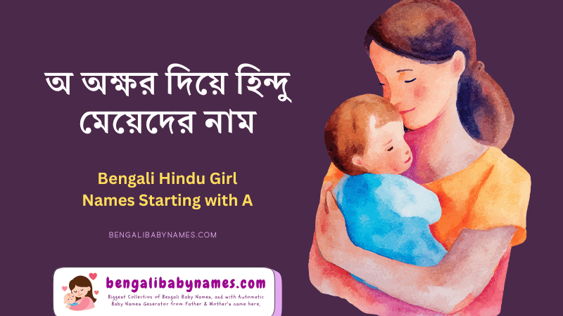 হিন্দু মেয়ে শিশুদের নাম অ দিয়ে ২০২৬