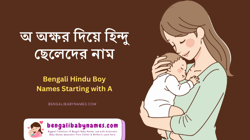 অ অক্ষর দিয়ে হিন্দু ছেলেদের নাম