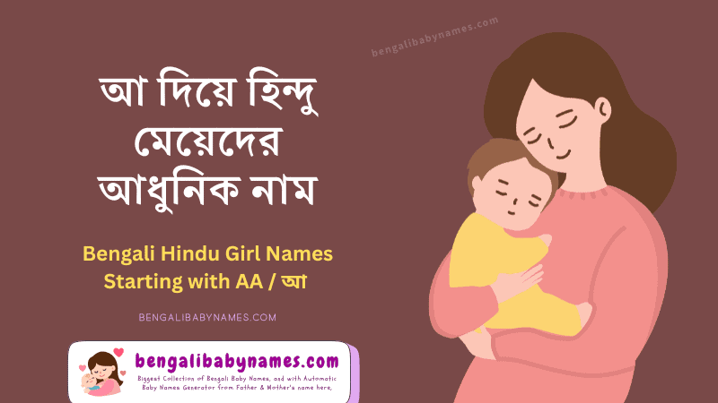 আ দিয়ে হিন্দু মেয়েদের আধুনিক নাম