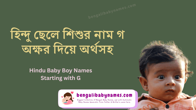 হিন্দু ছেলে শিশুর নাম গ অক্ষর দিয়ে