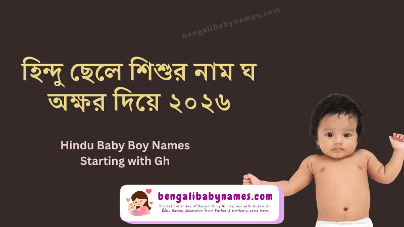হিন্দু ছেলে শিশুর নাম ঘ অক্ষর দিয়ে ২০২৬