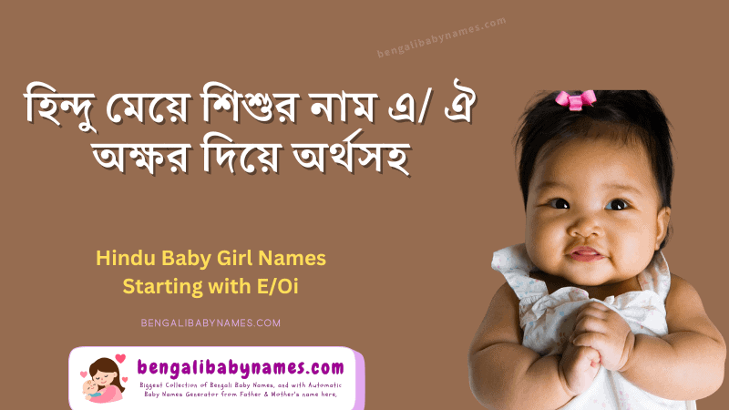 হিন্দু মেয়ে শিশুর নাম এ/ ঐ অক্ষর দিয়ে