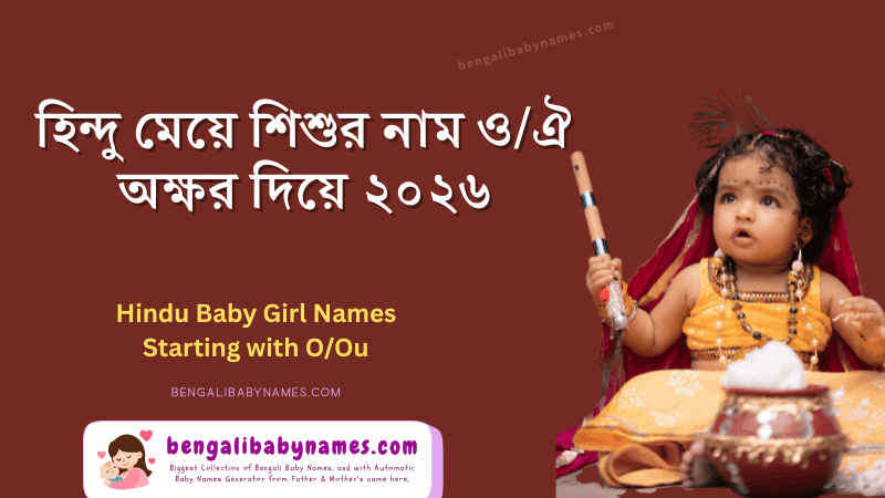 হিন্দু মেয়ে শিশুর নাম ও/ঔ অক্ষর দিয়ে
