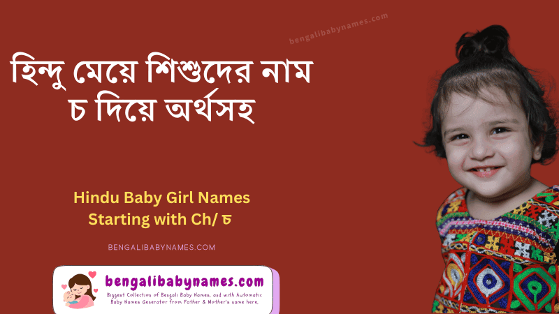 হিন্দু মেয়ে শিশুর নাম চ অক্ষর দিয়ে