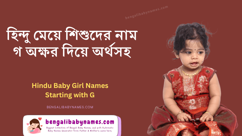 হিন্দু মেয়ে শিশুর নাম গ অক্ষর দিয়ে