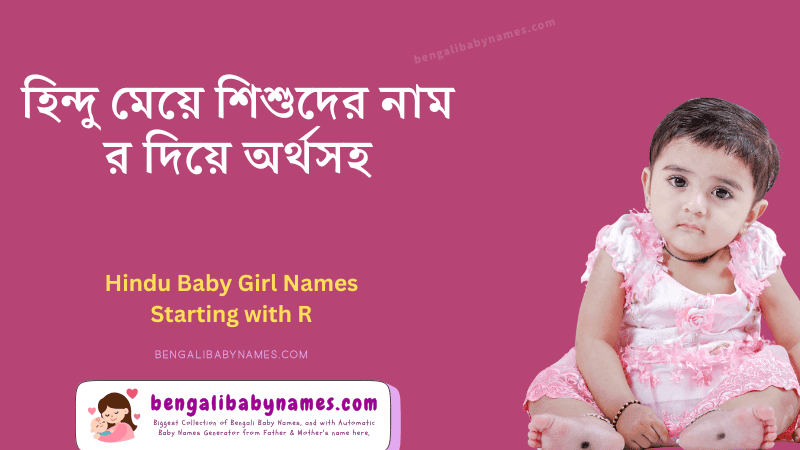 হিন্দু মেয়ে শিশুর নাম র অক্ষর দিয়ে