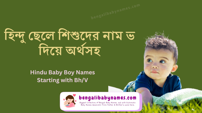 হিন্দু ছেলে শিশুর নাম ভ অক্ষর দিয়ে