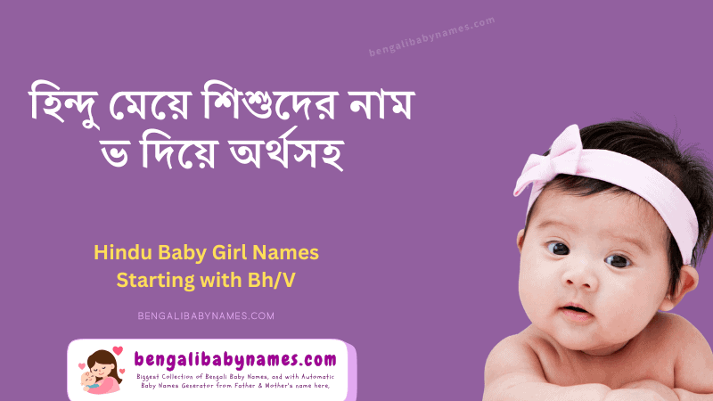 হিন্দু মেয়ে শিশুর নাম ভ অক্ষর দিয়ে