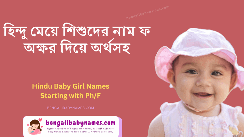 হিন্দু মেয়ে শিশুর নাম ফ অক্ষর দিয়ে