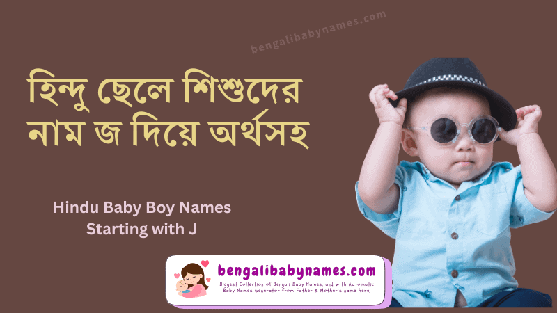 হিন্দু ছেলে শিশুর নাম জ অক্ষর দিয়ে
