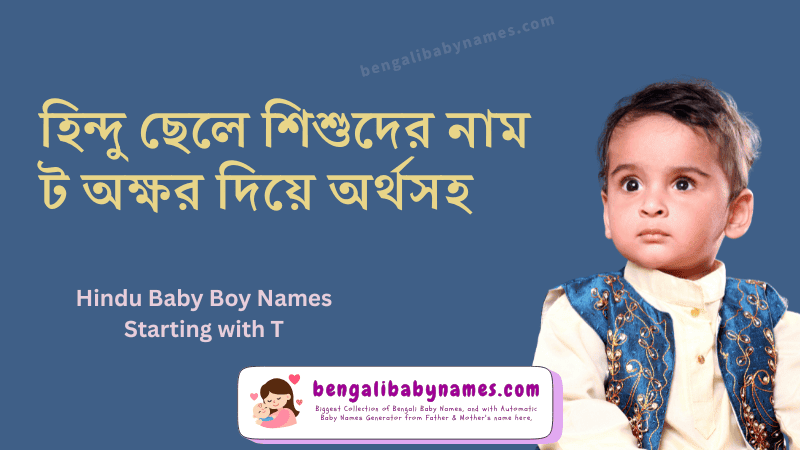 হিন্দু ছেলে শিশুর নাম ট অক্ষর দিয়ে