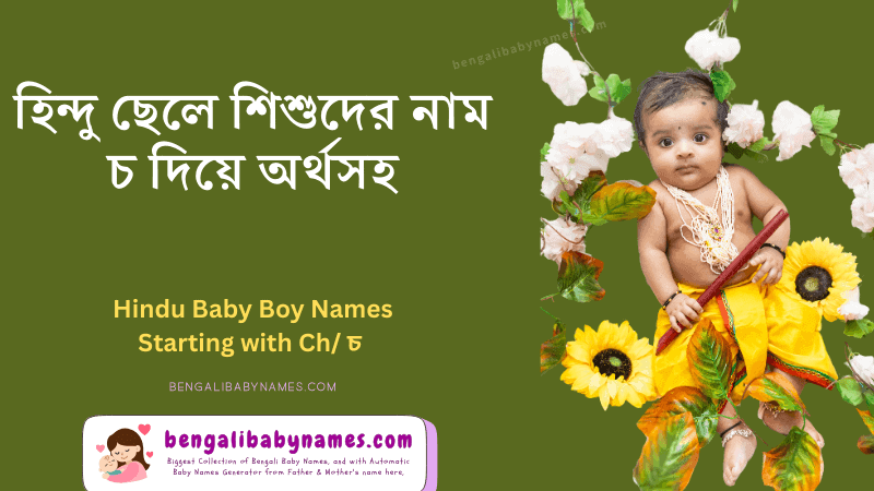 হিন্দু ছেলে শিশুর নাম চ অক্ষর দিয়ে ২০২৬