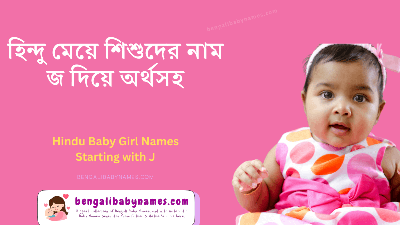 হিন্দু মেয়ে শিশুর নাম জ অক্ষর দিয়ে ২০২৬