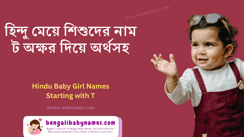 হিন্দু মেয়ে শিশুর নাম ট অক্ষর দিয়ে