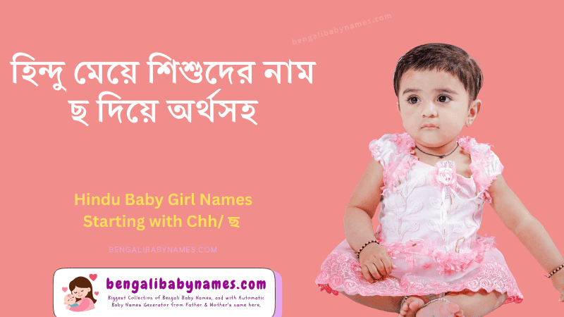 হিন্দু মেয়ে শিশুর নাম ছ অক্ষর দিয়ে ২০২৬