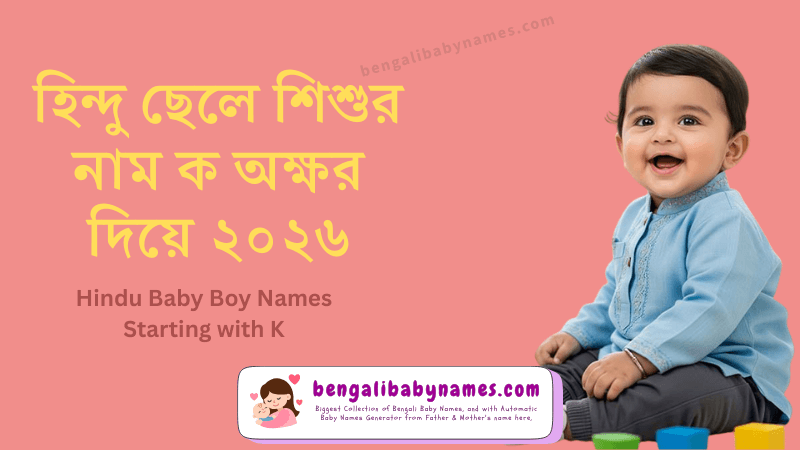 হিন্দু ছেলে শিশুর নাম ক অক্ষর দিয়ে ২০২৬