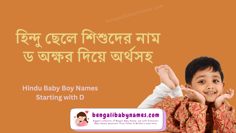 হিন্দু ছেলে শিশুর নাম ড অক্ষর দিয়ে