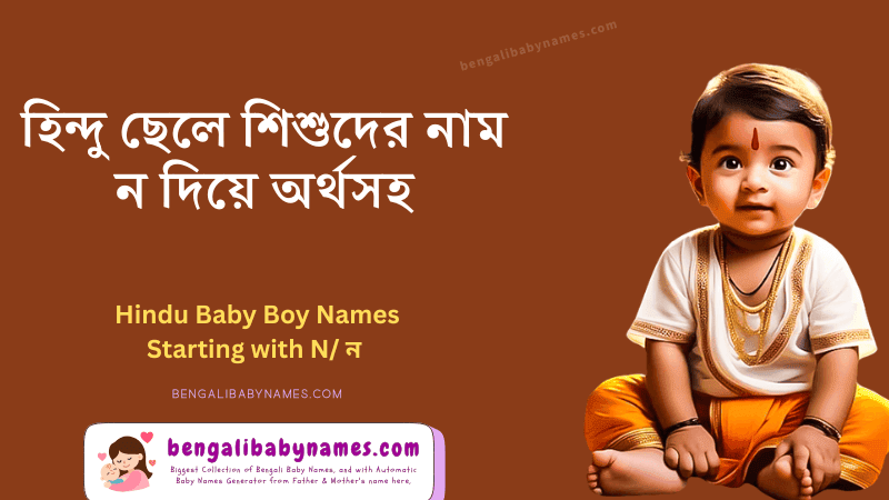 হিন্দু ছেলে শিশুর নাম ন অক্ষর দিয়ে