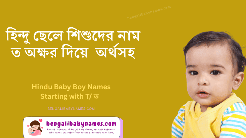 হিন্দু ছেলে শিশুর নাম ত অক্ষর দিয়ে