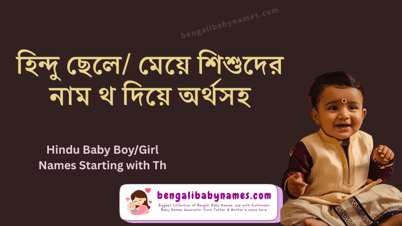 হিন্দু মেয়ে ও হিন্দু ছেলে শিশুর নাম থ অক্ষর দিয়ে
