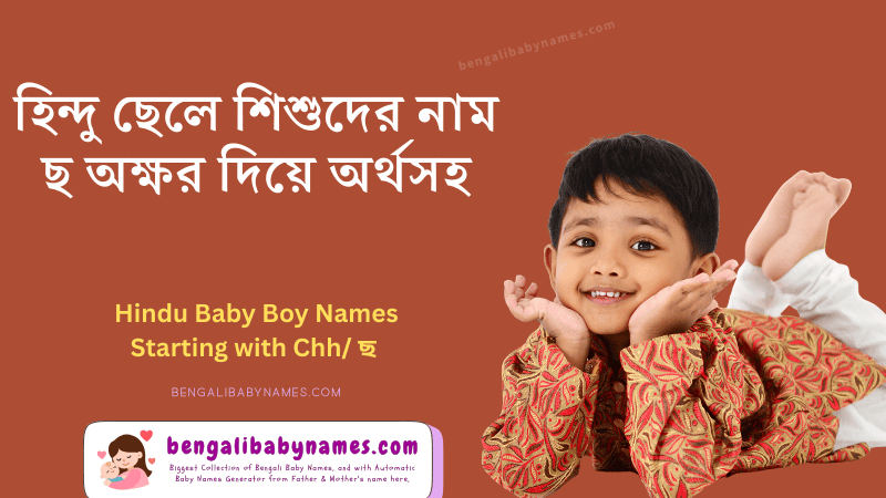 হিন্দু ছেলে শিশুর নাম ছ অক্ষর দিয়ে ২০২৬