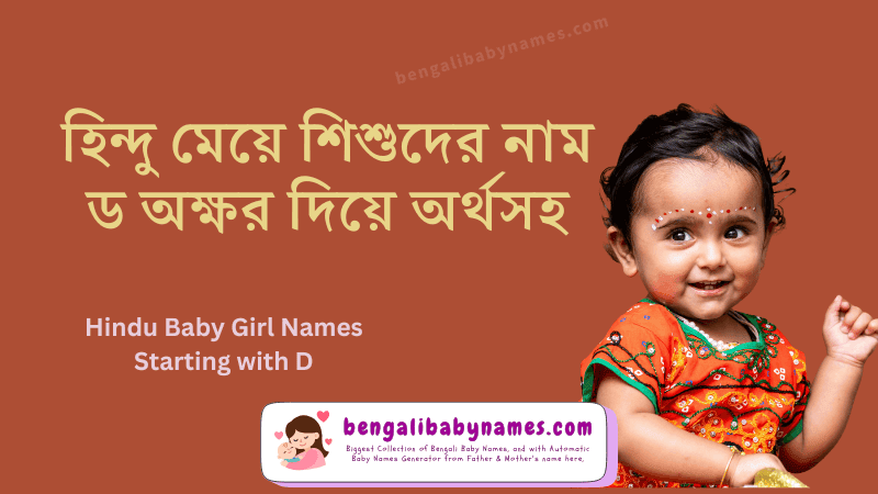 হিন্দু মেয়ে শিশুর নাম ড অক্ষর দিয়ে