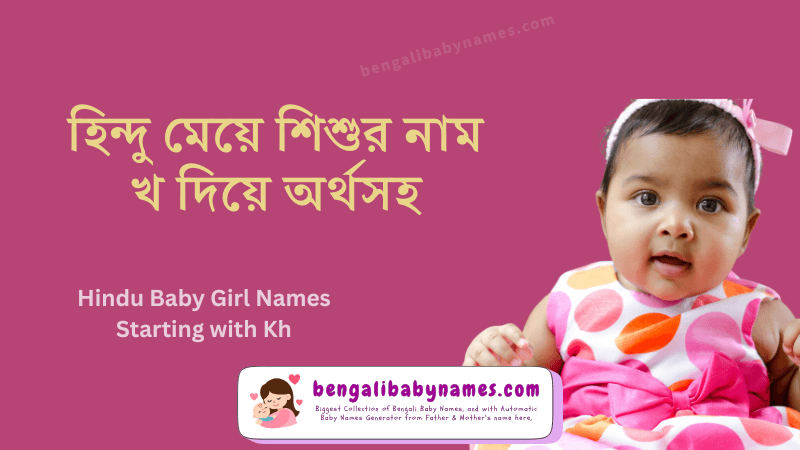 হিন্দু মেয়ে শিশুর নাম খ অক্ষর দিয়ে