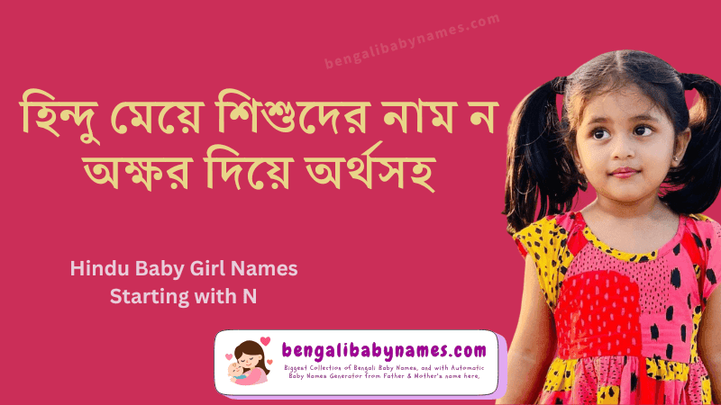 হিন্দু মেয়ে শিশুর নাম ন অক্ষর দিয়ে