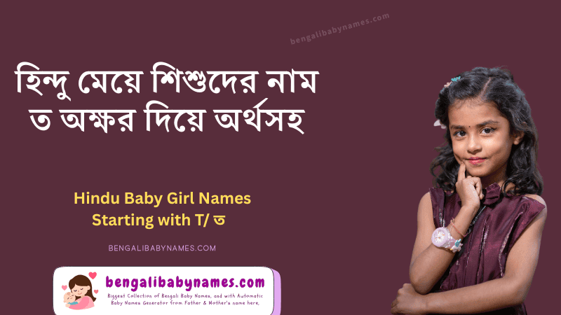 হিন্দু মেয়ে শিশুর নাম ত অক্ষর দিয়ে