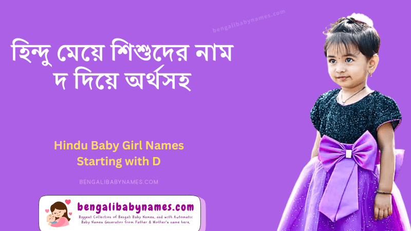 হিন্দু মেয়ে শিশুর নাম দ অক্ষর দিয়ে