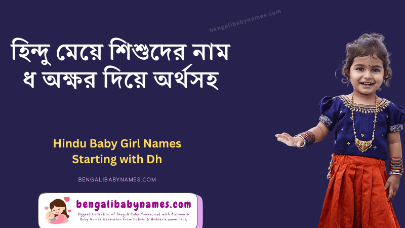 হিন্দু মেয়ে শিশুর নাম ধ অক্ষর দিয়ে