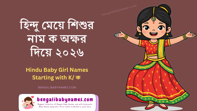হিন্দু মেয়ে শিশুর নাম ক অক্ষর দিয়ে ২০২৬