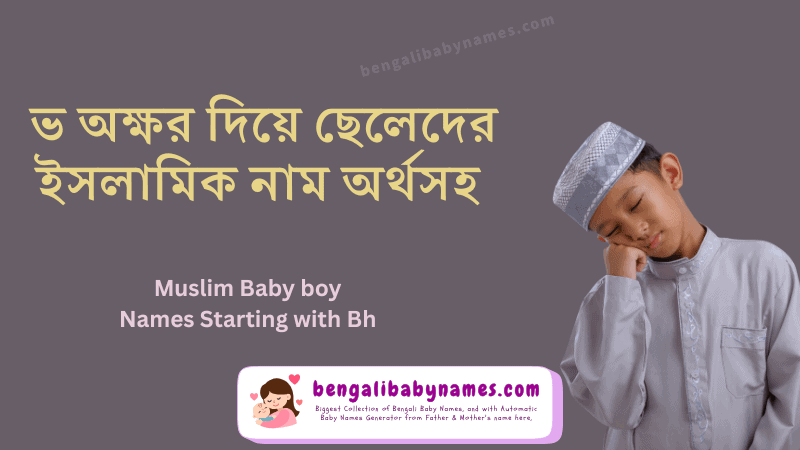 ভ দিয়ে মুসলিম ছেলেদের নাম