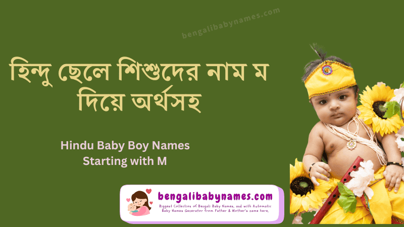 হিন্দু ছেলে শিশুর নাম ম অক্ষর দিয়ে