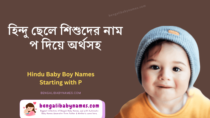 হিন্দু ছেলে শিশুর নাম প অক্ষর দিয়ে