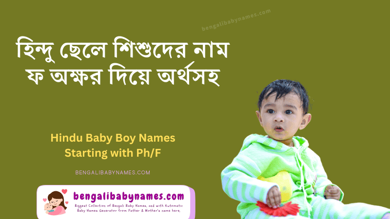 হিন্দু ছেলে শিশুর নাম ফ অক্ষর দিয়ে
