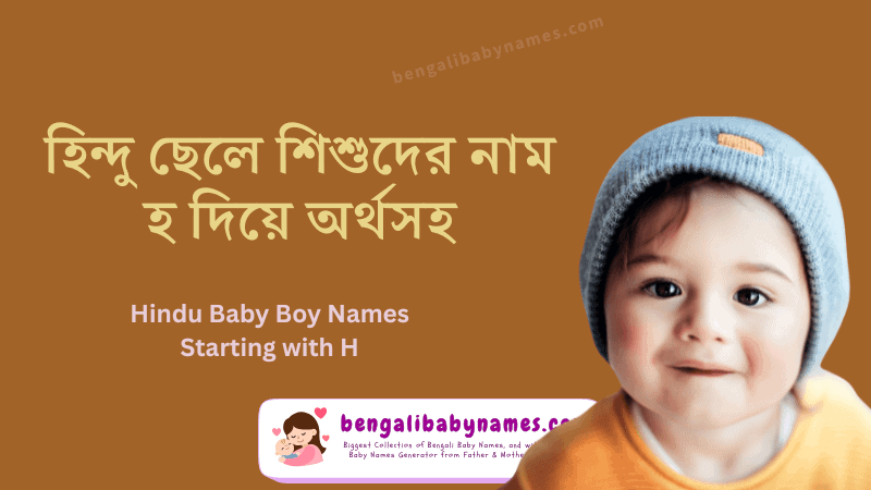 হিন্দু ছেলে শিশুর নাম হ অক্ষর দিয়ে