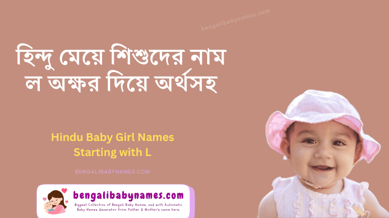 হিন্দু মেয়ে শিশুর নাম ল অক্ষর দিয়ে