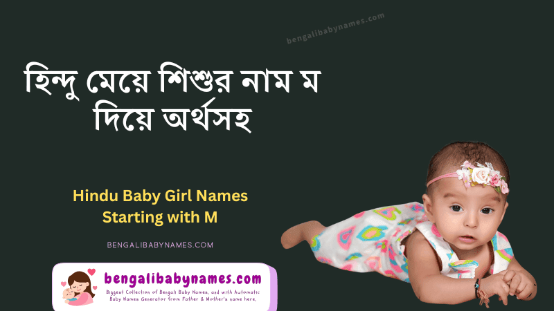 হিন্দু মেয়ে শিশুর নাম ম অক্ষর দিয়ে