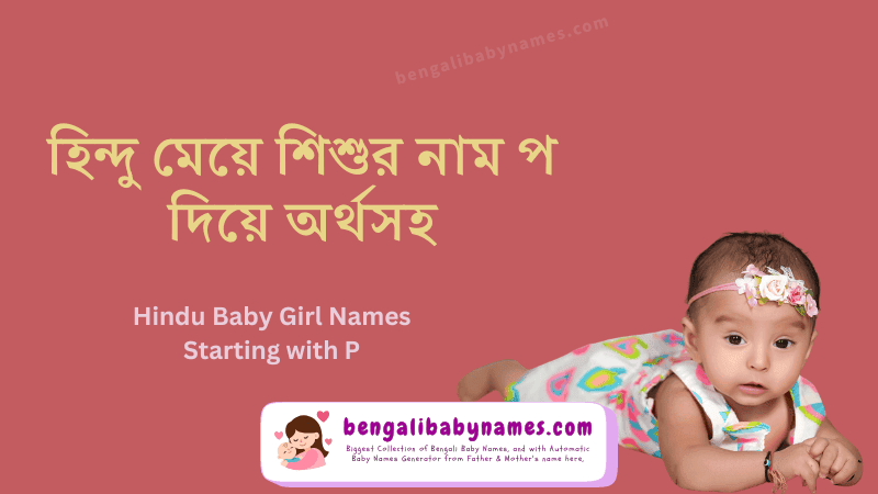হিন্দু মেয়ে শিশুর নাম প অক্ষর দিয়ে