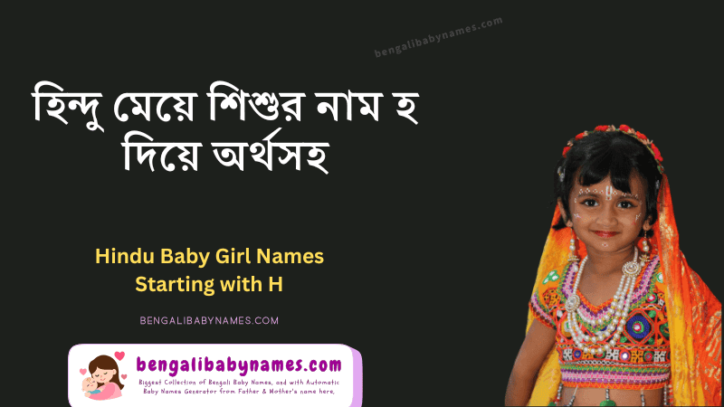 হিন্দু মেয়ে শিশুর নাম হ অক্ষর দিয়ে