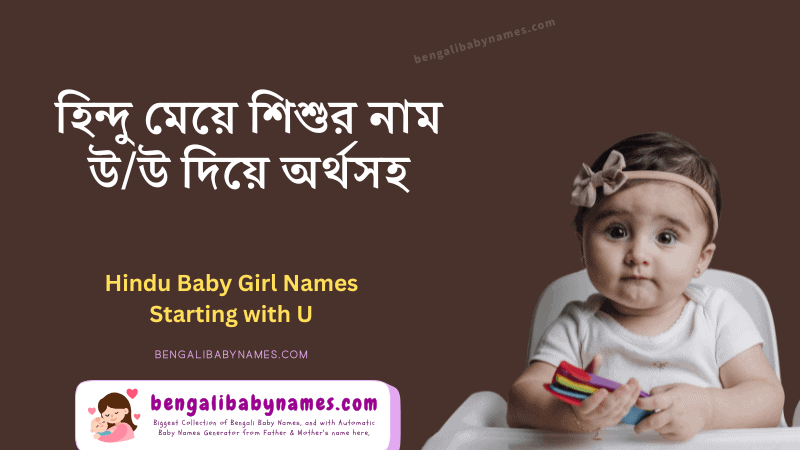 হিন্দু মেয়ে শিশুদের নাম উ/ ঊ দিয়ে