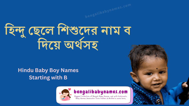 হিন্দু ছেলে শিশুর নাম ব অক্ষর দিয়ে