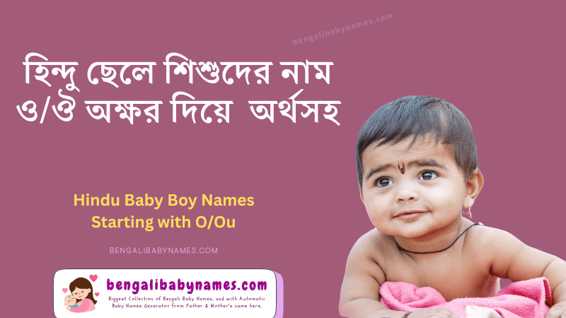 হিন্দু ছেলে শিশুর নাম ও/ঔ অক্ষর দিয়ে