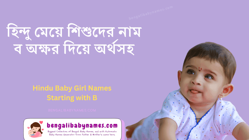 হিন্দু মেয়ে শিশুর নাম ব অক্ষর দিয়ে ২০২৬