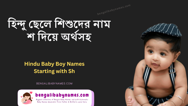 হিন্দু ছেলে শিশুর নাম শ অক্ষর দিয়ে